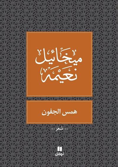 &#1607;&#1605;&#1587; &#1575;&#1604;&#1580;&#1601;&#1608;&#1606; - Hamessel joufoun