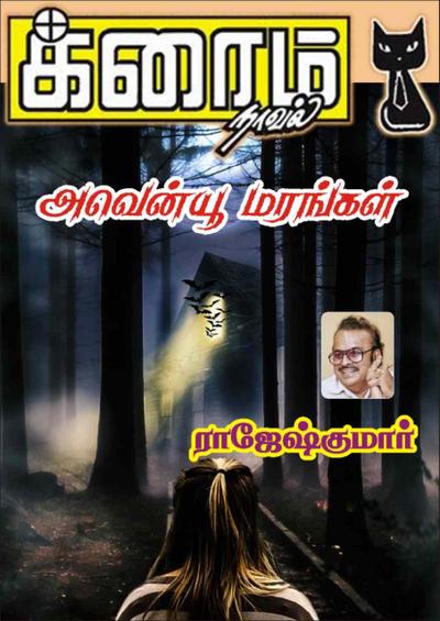 அவென்யூ மரங்கள்