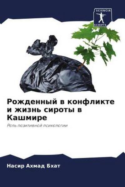 Rozhdennyj w konflikte i zhizn’ siroty w Kashmire