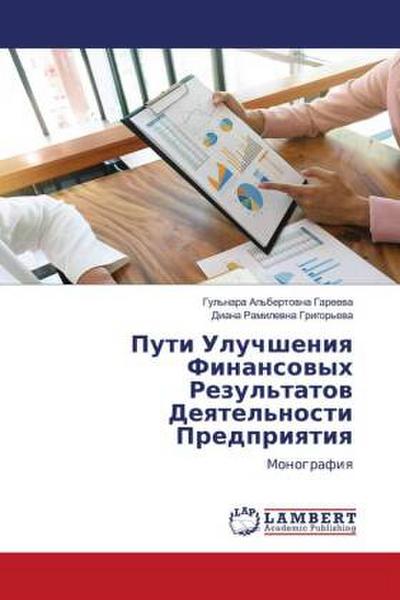 Puti Uluchsheniq Finansowyh Rezul’tatow Deqtel’nosti Predpriqtiq