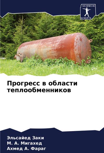 Progress w oblasti teploobmennikow