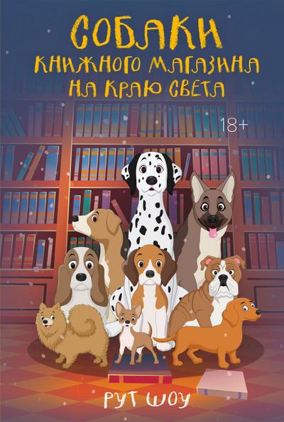 Sobaki knizhnogo magazina na krayu sveta
