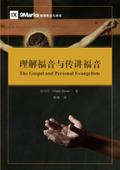 The Gospel and Personal Evangelism / 理解福音与传讲福音 (Simplified Chinese)