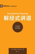 Expositional Preaching / 解经式讲道 (Simplified Chinese)