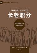 Church Elders / 长老职分 (Simplified Chinese)