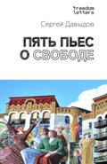 Five Pieces about Freedom