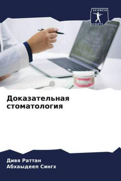 Dokazatel’naq stomatologiq