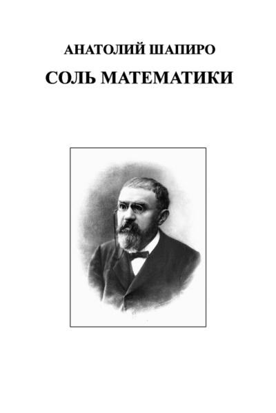 Sol' matematiki - Anatoliy Shapiro