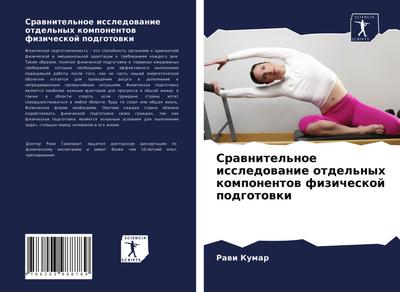 Srawnitel’noe issledowanie otdel’nyh komponentow fizicheskoj podgotowki