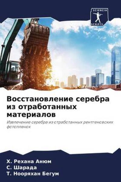 Vosstanowlenie serebra iz otrabotannyh materialow