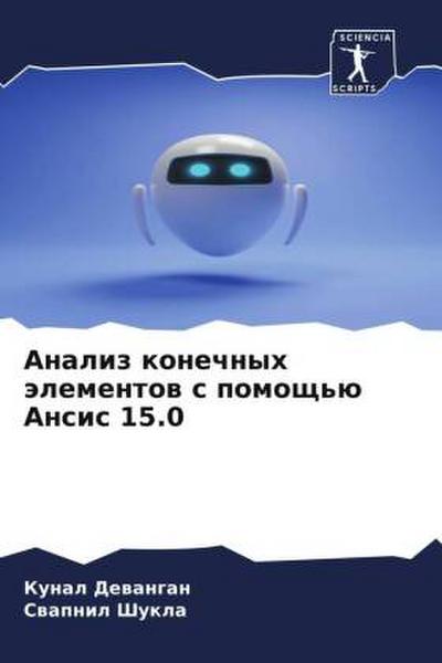 Analiz konechnyh älementow s pomosch’ü Ansis 15.0