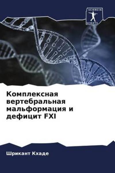 Komplexnaq wertebral’naq mal’formaciq i deficit FXI