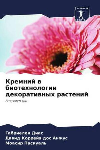 Kremnij w biotehnologii dekoratiwnyh rastenij