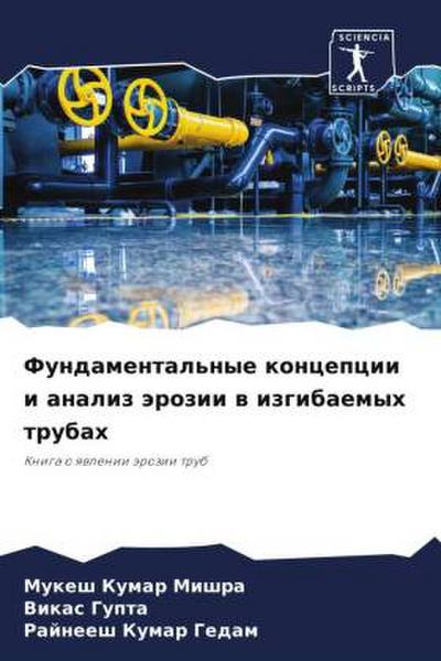 Fundamental’nye koncepcii i analiz ärozii w izgibaemyh trubah