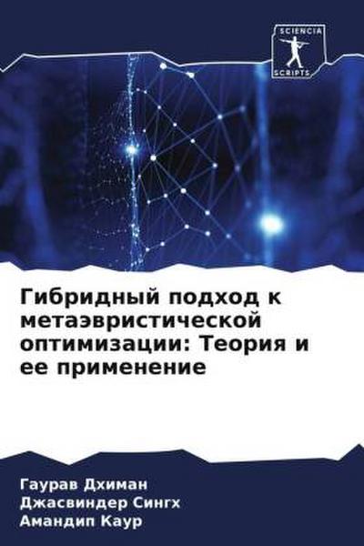 Gibridnyj podhod k metaäwristicheskoj optimizacii: Teoriq i ee primenenie
