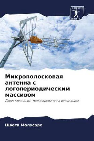 Mikropoloskowaq antenna s logoperiodicheskim massiwom