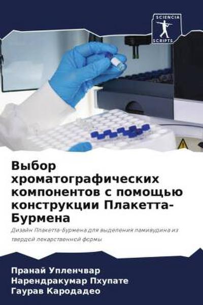 Vybor hromatograficheskih komponentow s pomosch’ü konstrukcii Plaketta-Burmena