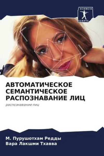 AVTOMATIChESKOE SEMANTIChESKOE RASPOZNAVANIE LIC