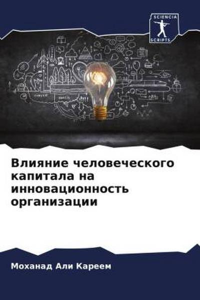 Vliqnie chelowecheskogo kapitala na innowacionnost’ organizacii