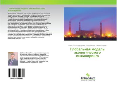 Global’naq model’ äkologicheskogo inzhiniringa