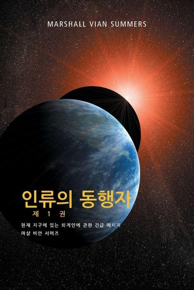 ¿¿¿ ¿¿¿ ¿ 1 ¿ - (The Allies of Humanity, Book One - Korean Edition)