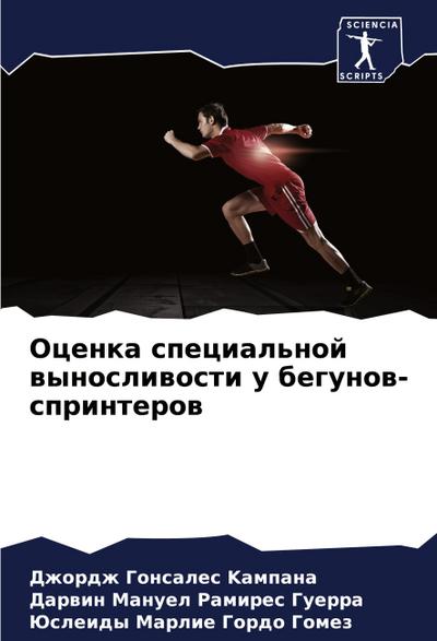 Ocenka special’noj wynosliwosti u begunow-sprinterow