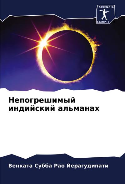 Nepogreshimyj indijskij al’manah
