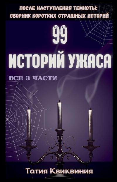 99 &#1080;&#1089;&#1090;&#1086;&#1088;&#1080;&#1081; &#1091;&#1078;&#1072;&#1089;&#1072;