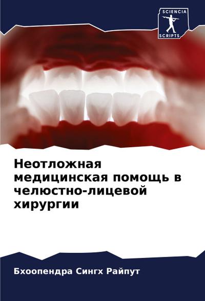 Neotlozhnaq medicinskaq pomosch’ w chelüstno-licewoj hirurgii