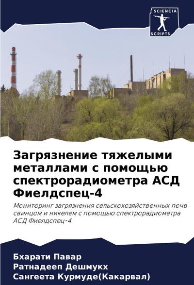 Zagrqznenie tqzhelymi metallami s pomosch’ü spektroradiometra ASD Fieldspec-4
