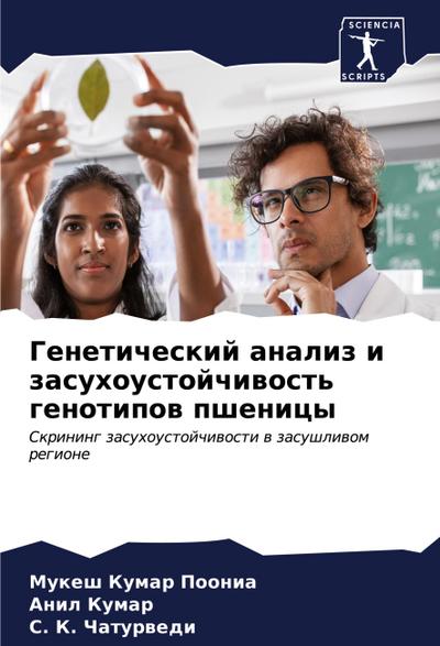 Geneticheskij analiz i zasuhoustojchiwost’ genotipow pshenicy