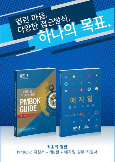 Guide to the Project Management Body of Knowledge (PMBOK(R) Guide-Sixth Edition / Agile Practice Guide Bundle (KOREAN)