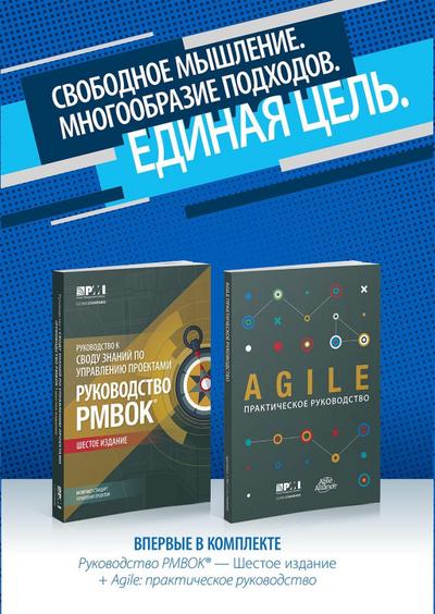 Guide to the Project Management Body of Knowledge (PMBOK(R) Guide-Sixth Edition / Agile Practice Guide Bundle (RUSSIAN)
