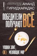Pobediteli poluchayut vsyo: ulovki elit, (ne) menyayushchie mir