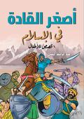 The youngest leaders in Islam - (6 stories for children)