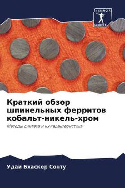 Kratkij obzor shpinel’nyh ferritow kobal’t-nikel’-hrom