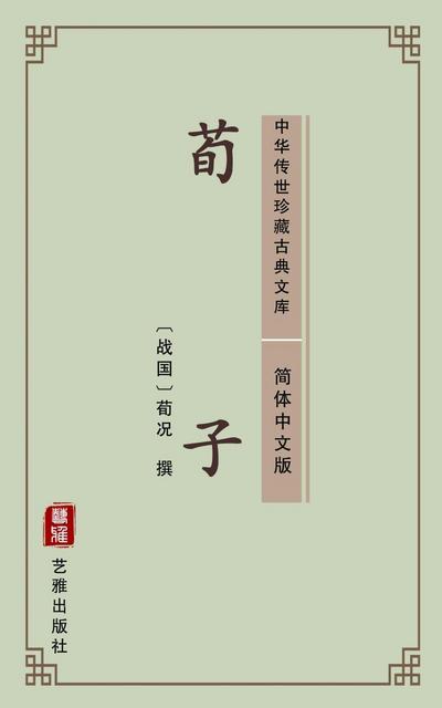 Xun Zi(Simplified Chinese Edition)