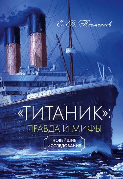 ’Titanic’: pravda i mify