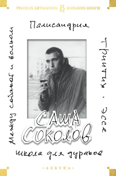 SHkola dlya durakov. Mezhdu sobakoy i volkom. Palisandriya. Triptih. Esse