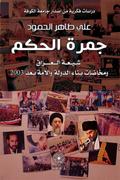 The ember of governance - the Shiites of Iraq and the travails of building the state and nation after 2003