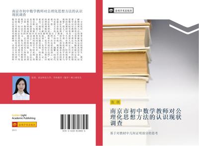 nan jing shi chu zhong shu xue jiao shi dui gong li hua si xiang fang fa de ren shi xian zhuang diao cha