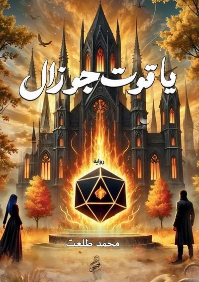 &#1610;&#1575;&#1602;&#1608;&#1578; &#1580;&#1608;&#1586;&#1575;&#1604;