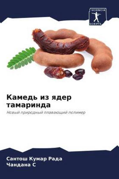 Kamed’ iz qder tamarinda