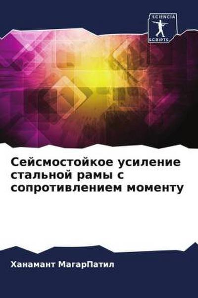 Sejsmostojkoe usilenie stal’noj ramy s soprotiwleniem momentu