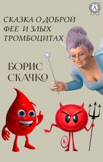Skazka o dobroy fee i zlyh trombocitah