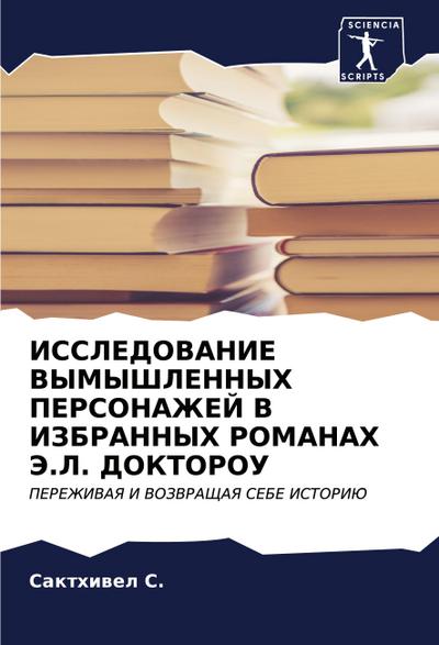 ISSLEDOVANIE VYMYShLENNYH PERSONAZhEJ V IZBRANNYH ROMANAH Je.L. DOKTOROU