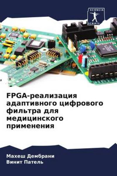 FPGA-realizaciq adaptiwnogo cifrowogo fil’tra dlq medicinskogo primeneniq
