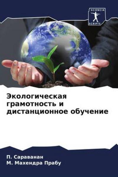 Jekologicheskaq gramotnost’ i distancionnoe obuchenie
