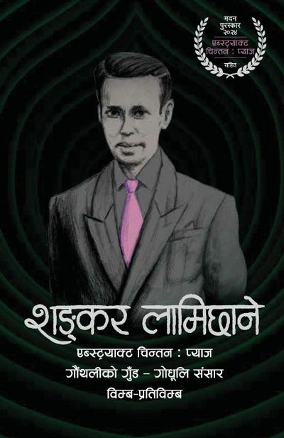 Shankar Lamichhane (&#2358;&#2329;&#2381;&#2325;&#2352; &#2354;&#2366;&#2350;&#2367;&#2331;&#2366;&#2344;&#2375;)