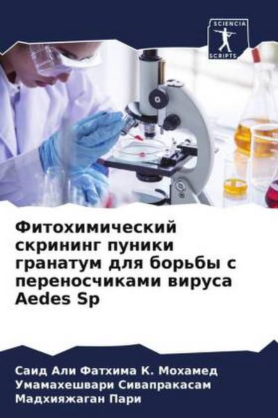 Fitohimicheskij skrining puniki granatum dlq bor’by s perenoschikami wirusa Aedes Sp